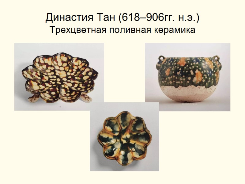 Династия Тан (618–906гг. н.э.) Трехцветная поливная керамика